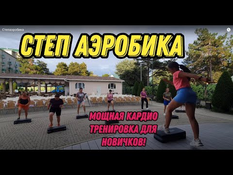 Видео: Степ аэробика - мощная кардио тренировка для усиленного жиросжигания! Возьми для домашней тренировки