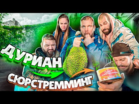 Видео: ПРОБУЕМ СЮРСТРЕММИНГ И ДУРИАН \ САМЫЕ ПРОТИВНЫЕ ДЕЛИКАТЕСЫ