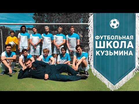 Видео: ФУТБОЛЬНАЯ ШКОЛА - КОМАНДНЫЙ ДУХ