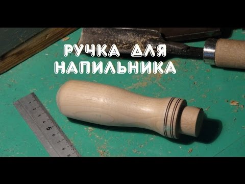 Видео: ручка для напильника. Этапы работы.
