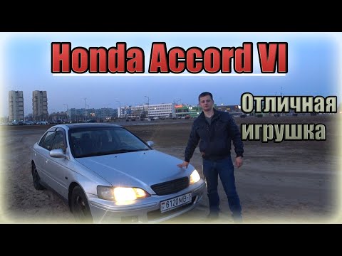 Видео: Почти Type R Хонда Аккорд 6 / Honda Accord VI. Отличная игрушка