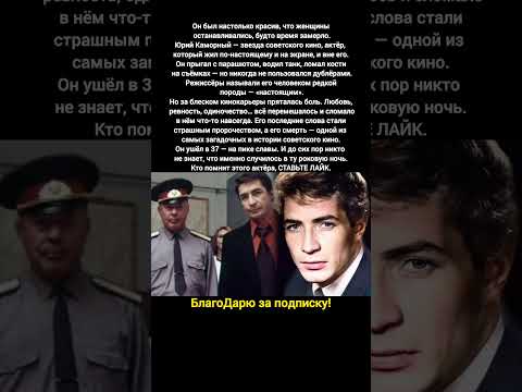 Видео: 🧩 Прыгнул, сломал, исчез — Юрий Каморный: тайна звезды советского кино #кино #фильм