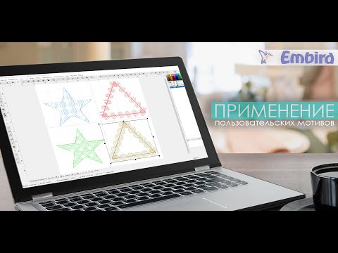 Видео: Уроки EMBIRD: Применение пользовательского мотива