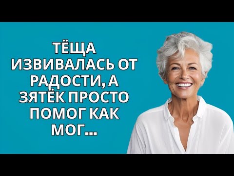 Видео: Теща улыбалась от радости, а зять делал все, что мог, чтобы помочь