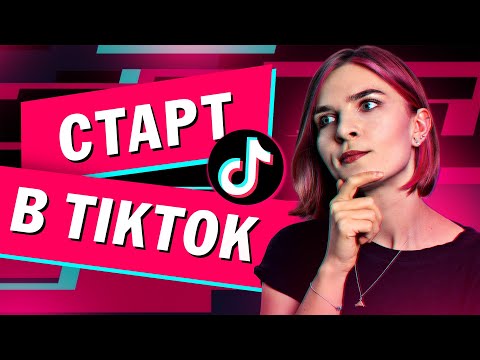 Видео: С чего начать в тик ток? Продвижение в тик ток.