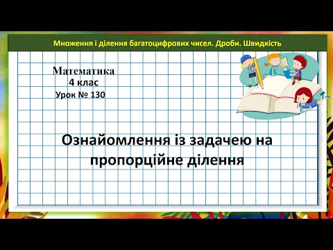 Видео: Математика 4 кл. (Н. Листопад) урок № 130 Задачі на пропорційне ділення