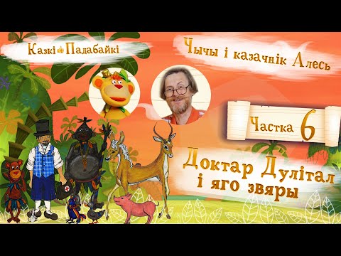 Видео: Доктар Дулітал і яго звяры, ч. 6. Фінал: чым усё скончылася | Казкі-падабайкі 👍 — Добры канал