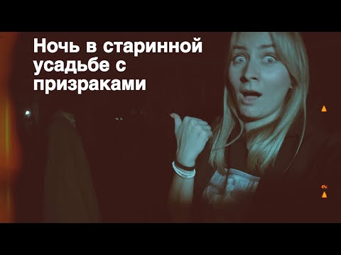 Видео: Реальные фото призраков усадьбы Рукавишниковых