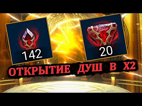 Видео: Открытие Душ в Х2 - RAID: shadow legends