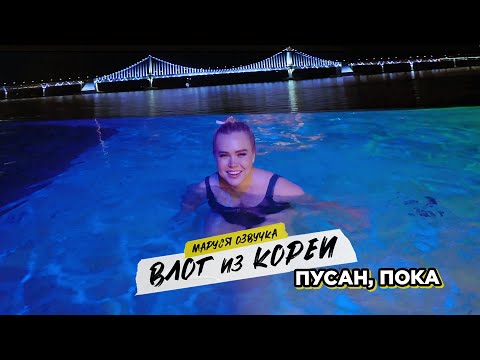 Видео: ВЛОГ ИЗ ПУСАНА | День 19 | Маруся Озвучка | Южная Корея