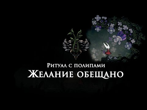 Видео: Как сделать Ритуал с полипами в Hollow Knight Silksong | Полное прохождение квеста с начала до конца