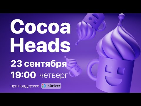 Видео: CocoaHeads iOS Митап: Сентябрь 2021