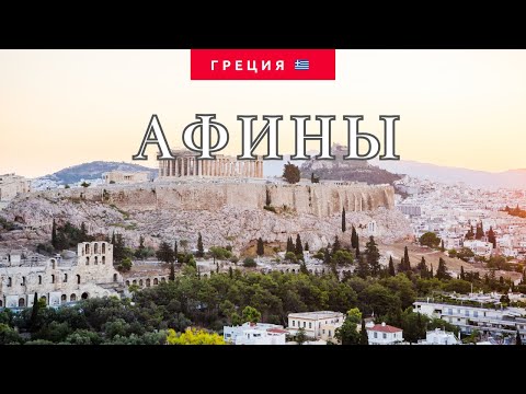 Видео: Афины 🇬🇷 Греция. Жарко, грязно, но очень вкусно!