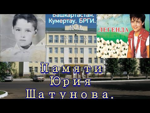 Видео: 29.08.2025.в гимназии-интернате, на Родине Юрия Шатунова был установлен баннер.#шатунов #память 