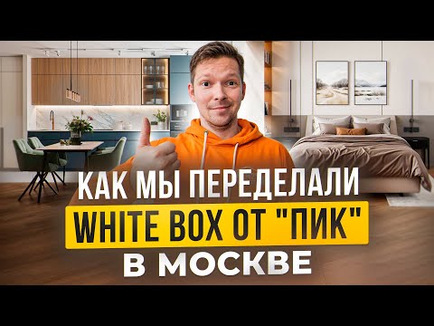 Видео: Как переделать стандартный White Box от ПИК под комфортную жизнь? В Москве