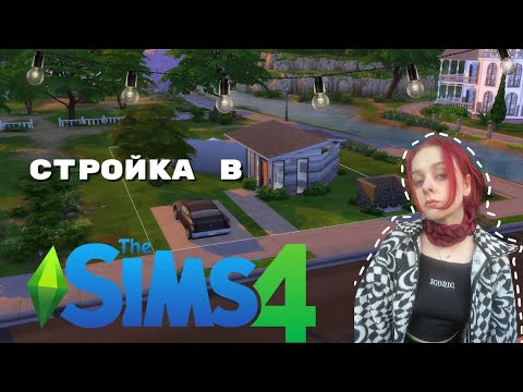 Видео: Рандомайзер выбрал длину стен для дома | Sims 4