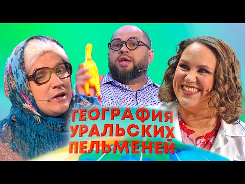 Видео: География уральских пельменей - Гондурас, Румыния, Иордания | Уральские пельмени