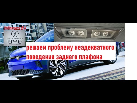 Видео: Volkswagen ID4, решаем проблему заднего плафона освещения салона