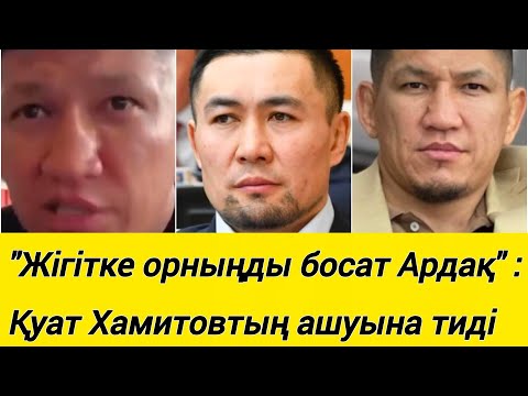 Видео: "Жігітке орныңды босат Ардақ" :Қуат Хамитовтың ашуына тиді