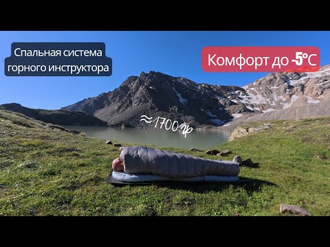 Видео: Лучшая лёгкая спальная система горного инструктора из AliExpress. Мой вариант 2025 года.