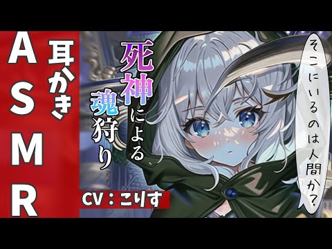 Видео: 【ASMR ダウナー】死神の魂狩り耳かき【ステンレス 耳かきボイス 耳奥  ロールプレイ Japanese こりす 귀청소 แคะหู Чистка ушей】