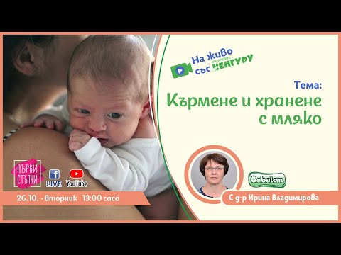 Видео: Кърмене и хранене с мляко