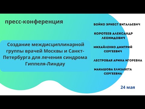 Видео: Создание междисциплинарной группы врачей  для лечения синдрома Гиппеля-Линдау