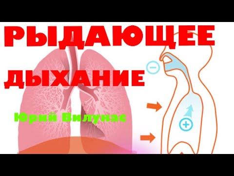 Видео: Рыдающее дыхание - Ю. Вилунас