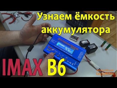 Видео: Imax B6. Узнаем емкость аккумулятора.