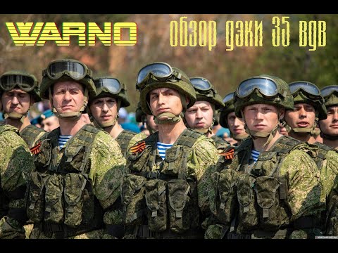 Видео: WARNO - Обзор дэки 35 отдельной десантно-штурмовой бригады