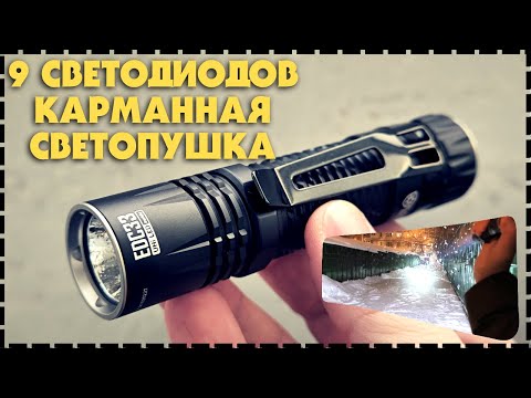 Видео: Лучший Тактический EDC Фонарь / Новинка Nitecore EDC33 4000 Люмен!