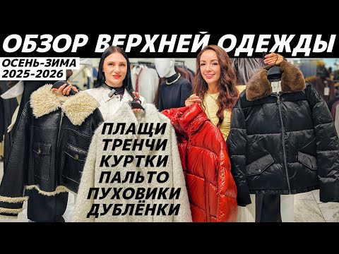 Видео: ВЕРХНЯЯ ОДЕЖДА осень зима 2025-2026! Обзор MAAG, MANGO, YOLLO, ZARINA, MARELLA, LOVE REPUBLIC