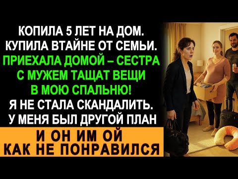 Видео: 5 лет копила на дом, купила тайно — вернулась, а сестра с мужем уже хозяйничают!