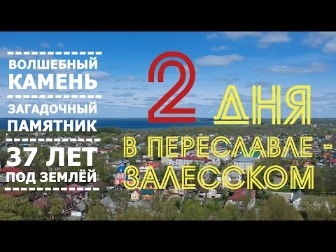 Видео: Переславль-Залесский. Что посмотреть?