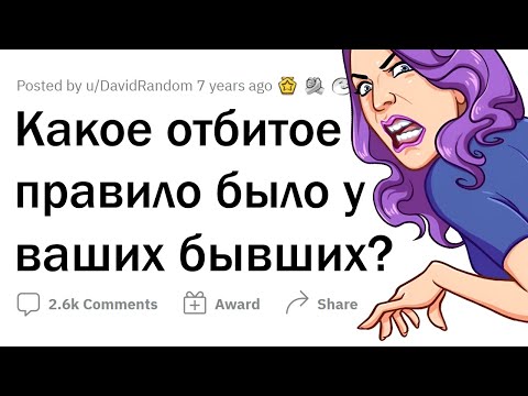 Видео: ТУПОРЫЛЫЕ ПРАВИЛА БЫВШИХ
