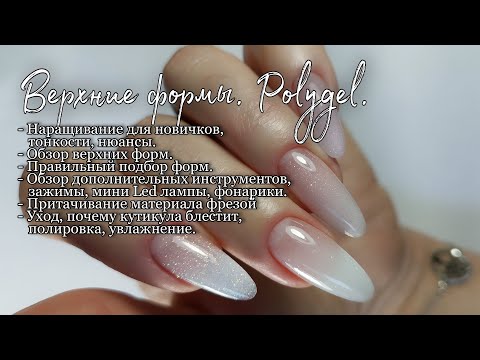 Видео: Верхние формы. Polygel с шиммером.