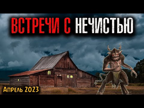 Видео: ВСТРЕЧИ С НЕЧИСТЬЮ | Страшные истории