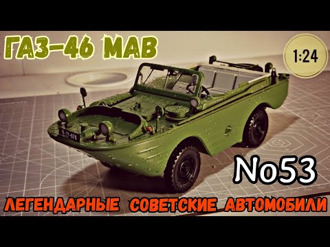 Видео: ГАЗ-46 МАВ 1:24 ЛЕГЕНДАРНЫЕ СОВЕТСКИЕ АВТОМОБИЛИ №53 Hachette/Car model GAZ