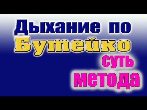 Видео: Суть метода Бутейко.Отличие от других техник.Продолжение .