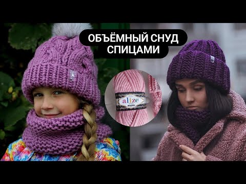 Видео: ВЯЗАНЫЙ СНУД ЗА ОДИН ВЕЧЕР/ СПРАВИТСЯ ДАЖЕ НОВИЧОК / ВЯЖЕМ СПИЦАМИ 👍