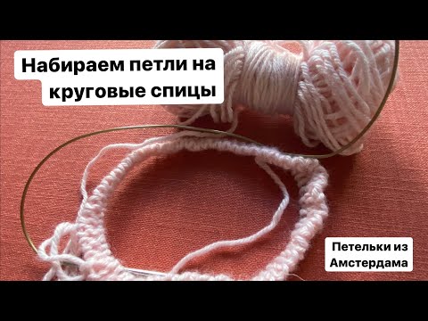Видео: Фабричный набор петель с дополнительной нитью на круговые спицы. Урок для начинающих