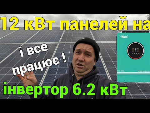 Видео: 12 кВт панелей + АНЕРН 6.2 кВт – и все работает!!!