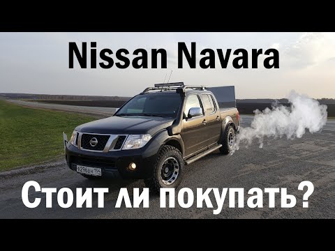 Видео: Вся правда о Nissan Navara D40