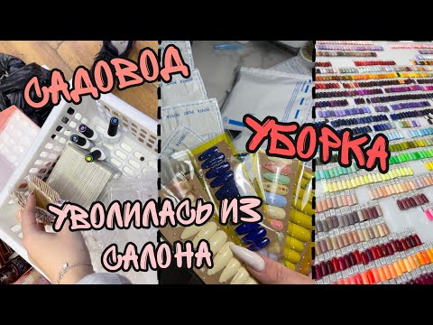 Видео: Nail-vlog| Уволилась из салона| Уборка| садовод