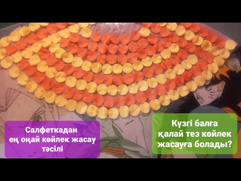 Видео: #Күзгі бал. #Ең оңай жасалатын көйлек. Салфеткадан қалай тез көйлек жасауға болады?