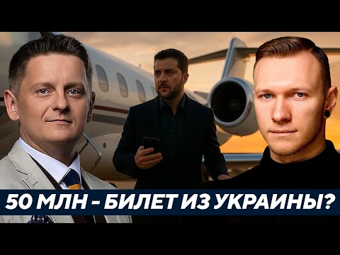 Видео: Зеленский готовится к побегу? 50 миллионов в ОАЭ?! - Суббота