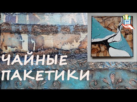 Видео: Идеи декора из чайных пакетиков [diy]