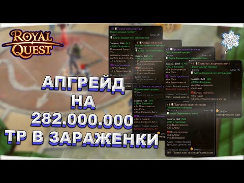 Видео: 🎬 Royal Quest 💲 АПГРЕЙД НА 282.000.000 ⚠️ ЗАРАЖЕННЫЙ ТЕМНЫЙ РЫЦАРЬ 💲 Морфей