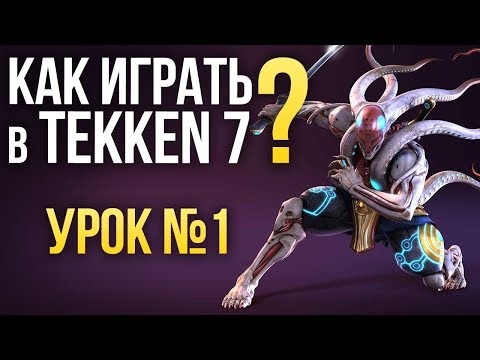 Видео: Как играть в Tekken 7? Урок №1: ГЛАВНЫЕ ПРОБЛЕМЫ НОВИЧКОВ