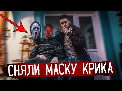 Видео: МЫ СПАСЛИ ИРУ от МАНЬЯКА КРИКА! СНЯЛИ МАСКУ КРИКУ ! Потусторонние